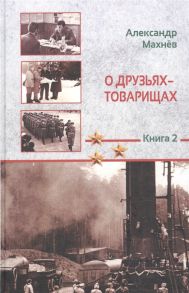 Махнев А. О друзьях-товарищах Повесть Книга 2