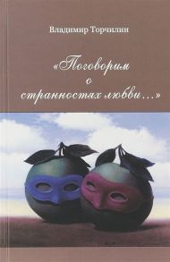 Торчилин В. Поговорим о странностях любви