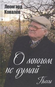 Ковалев Л. О многом не думай Пьесы