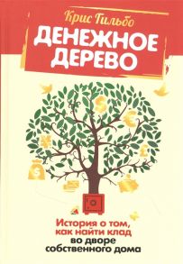 Гильбо К. Денежное дерево История о том как найти клад во дворе собственного дома