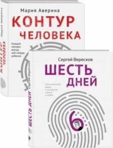 Аверина М., Вересков С. Как любить маму и не потерять себя Контур человека Шесть дней комплект из 2 книг