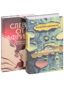 Шемякин В., Козлова М. Магическая любовь Дэзи и её мертвый дед Слева от Африки комплект из 2 книг