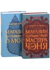 Мастер Чэнь Экзотическая Азия Мастера Чэня Магазин путешествий Мастера Чэня Магазин воспоминаний о море комплект из 2 книг