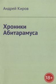 Киров А. Хроники Абитарамуса