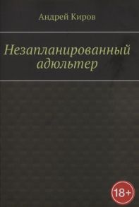 Киров А. Незапланированный адюльтер