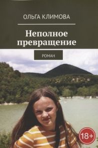 Климова О. Неполное превращение