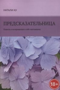 Ку Н. Предсказательница Повесть о возвращении к себе настоящему