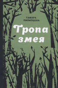 Пилипцева Т. Тропа змея