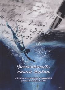 Бесконечность нашей жизни сборник участников и лауреатов конвента РосКон-2019