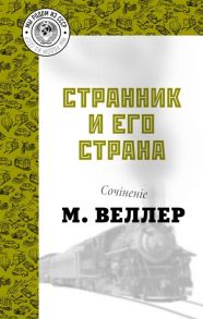 Веллер М. Странник и его страна