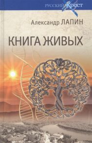 Лапин А. Книга живых