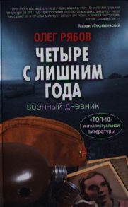 Рябов О. Четыре с лишним года Военный дневник