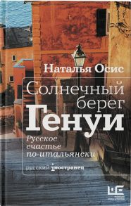 Осис Н. Солнечный берег Генуи Русское счастье по-итальянски