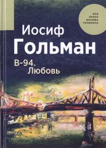 Гольман И. В-94 Любовь