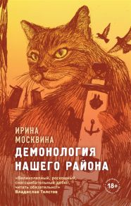 Москвина И. Демонология нашего района