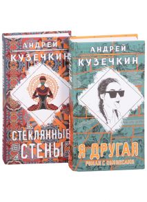 Кузечкин А. Молодежная проза Я другая Стеклянные стены комплект из 2 книг