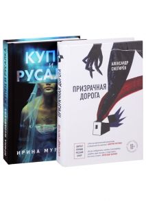 Снегирев А., Муравьева И. О любви и свободе Призрачная дорога Купец и русалка комплект из 2 книг