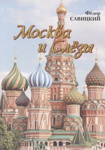 Савицкий Ф. Москва и слезы