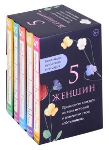 Уоллс Дж., Мюррей Л., Карр М. и др. 5 женщин Коллекция культовых мемуаров Джаннетт Мэри Кимберли Лиз Селена комплект из 5 книг