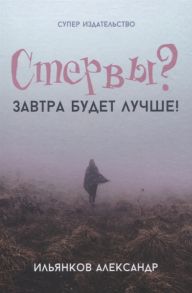 Ильянков А. Стервы Завтра будет лучше