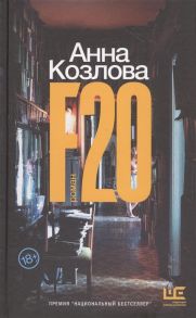 Козлова А. F20