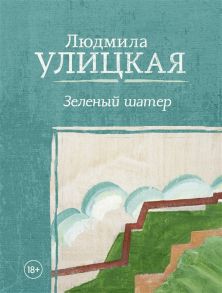 Улицкая Л. Зеленый шатер