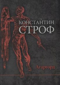 Строф К. Агаргорд