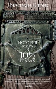 Барнс Дж. История мира в 10 1 2 главах