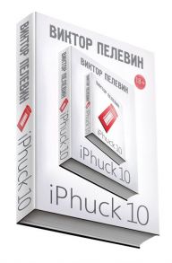 Пелевин В. iPhuck 10