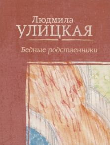 Улицкая Л. Бедные родственники