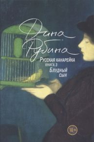 Рубина Д. Русская канарейка Книга 3 Блудный сын