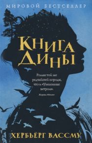 Вассму Х. Книга Дины