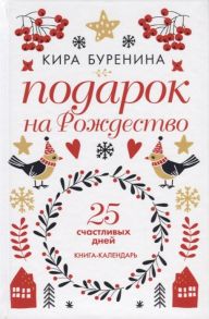 Буренина К. Подарок на Рождество 25 счастливых дней Книга-календарь