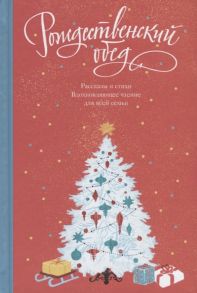 Логунов А. (сост.) Рождественский обед Рассказы и стихи Вдохновляющее чтение для всей семьи