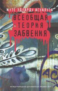 Агуалуза Ж. Всеобщая теория забвения