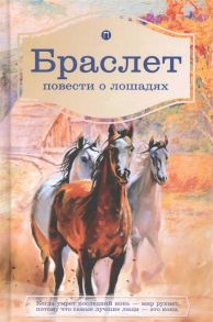 Брандт Л., Ширяев П. Браслет Повести о лошадях