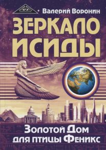 Воронин В. Зеркало Исиды Золотой дом для птицы Феникс