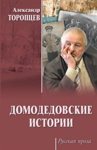 Торопцев А. Домодедовские истории