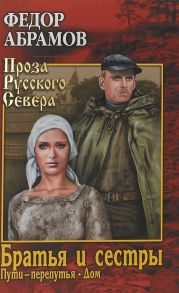 Абрамов Ф. Братья и сестры Книга 3 Пути-перепутья Книга 4 Дом