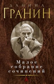 Гранин Д. Даниил Гранин Малое собрание сочинений