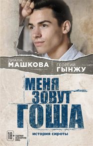 Машкова Д., Гынжу Г. Меня зовут Гоша История сироты