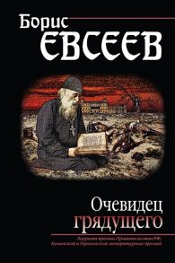 Евсеев Б. Очевидец грядущего