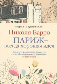 Барро Н. Париж - всегда хорошая идея