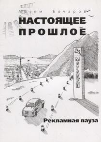 Бочаров А. Рекламная пауза Сборник рассказов