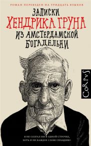 Грун Х. Записки Хендрика Груна из амстердамской богадельни