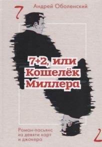 Оболенский А. 7 2 или Кошелек Миллера роман-пасьянс из девяти карт и джокера