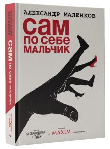 Маленков А. Сам по себе мальчик