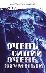 Наумов К. Очень синий очень шумный