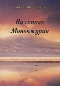 Михальский В. На сопках Маньчжурии