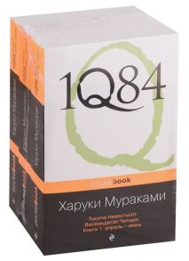 Мураками Х. 1Q84 Тысяча Невестьсот Восемьдесят Четыре комплект из 3 книг